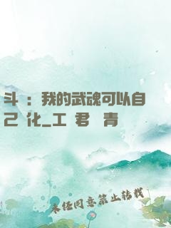 斗羅：我的武魂可以自己進化